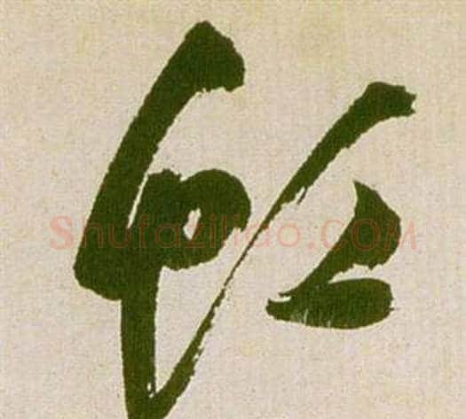 虹字祝枝山毛笔草书书法写法,摘自滕王阁序并诗