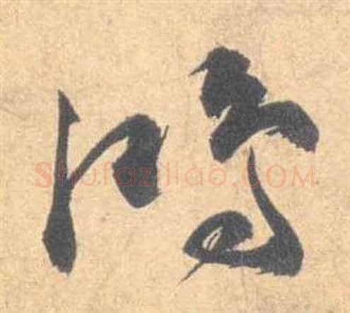 鴻字祝枝山毛笔草书书法写法,摘自云江记