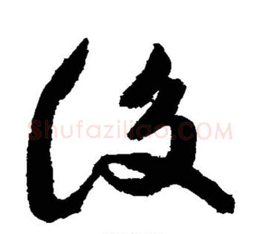 后字祝枝山毛笔草书书法写法,摘自祝枝山毛笔草书书法作品