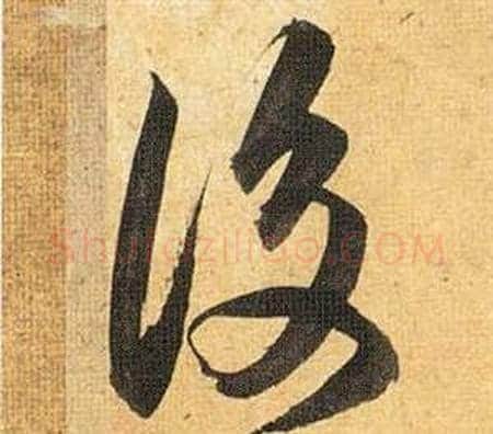 後字祝枝山毛笔草书书法写法,摘自归田赋