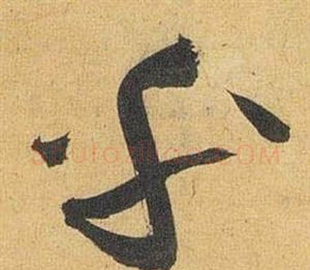 乎字祝枝山毛笔草书书法写法,摘自归田赋