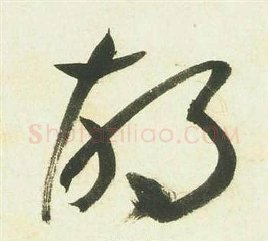 胡字祝枝山毛笔草书书法写法,摘自曹植诗四首