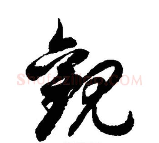 观字徐伯清毛笔草书书法写法,摘自徐伯清毛笔草书书法作品