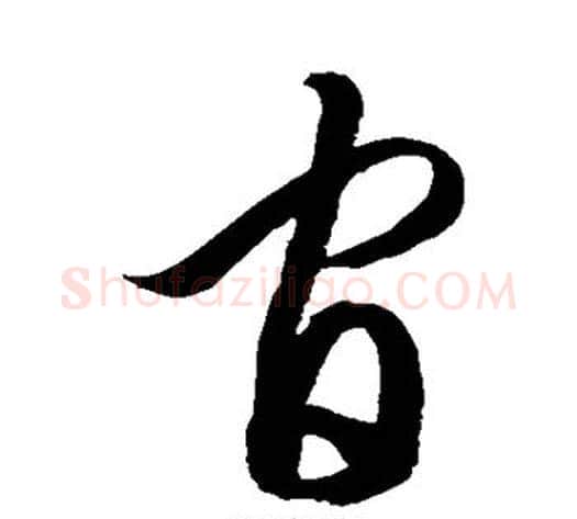 官字徐伯清毛笔草书书法写法,摘自徐伯清毛笔草书书法作品