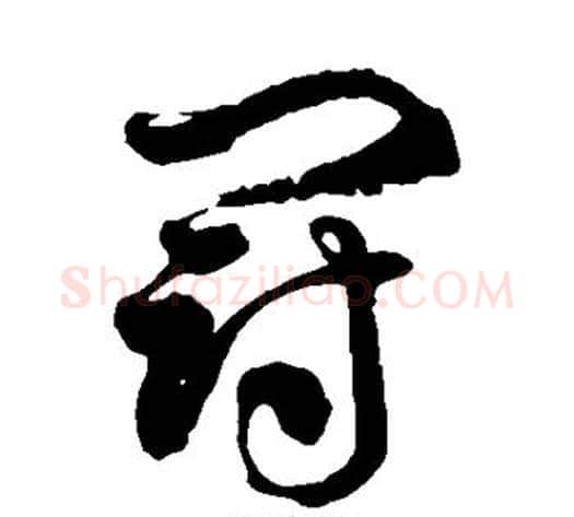 冠字徐伯清毛笔草书书法写法,摘自徐伯清毛笔草书书法作品
