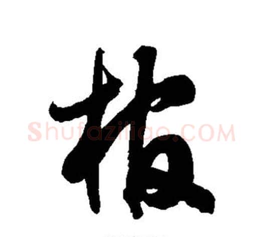 棺字徐伯清毛笔草书书法写法,摘自徐伯清毛笔草书书法作品