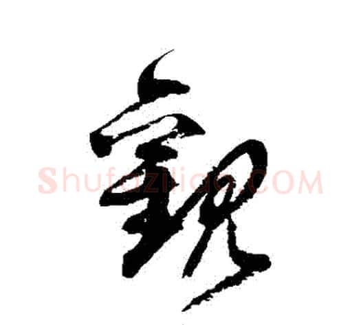 觀字徐伯清毛笔草书书法写法,摘自徐伯清毛笔草书书法作品