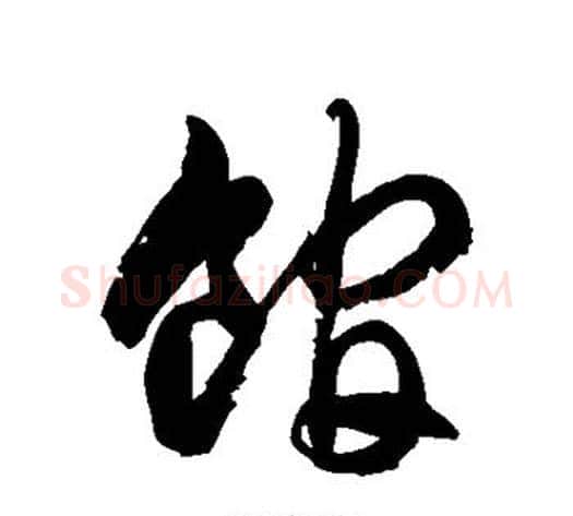 馆字徐伯清毛笔草书书法写法,摘自徐伯清毛笔草书书法作品