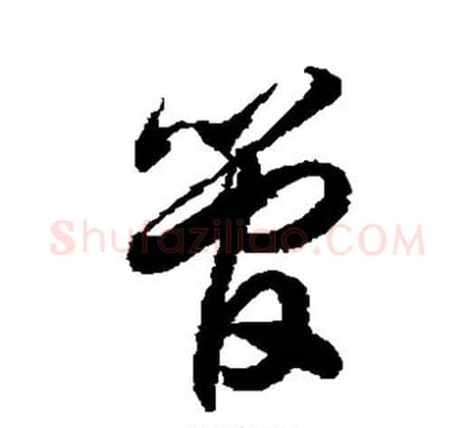 管字徐伯清毛笔草书书法写法,摘自徐伯清毛笔草书书法作品