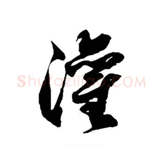 灌字徐伯清毛笔草书书法写法,摘自徐伯清毛笔草书书法作品