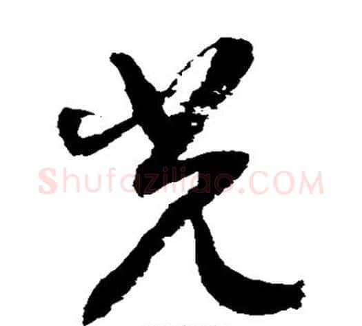 光字徐伯清毛笔草书书法写法,摘自徐伯清毛笔草书书法作品