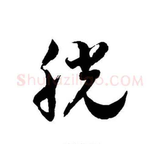 胱字徐伯清毛笔草书书法写法,摘自徐伯清毛笔草书书法作品