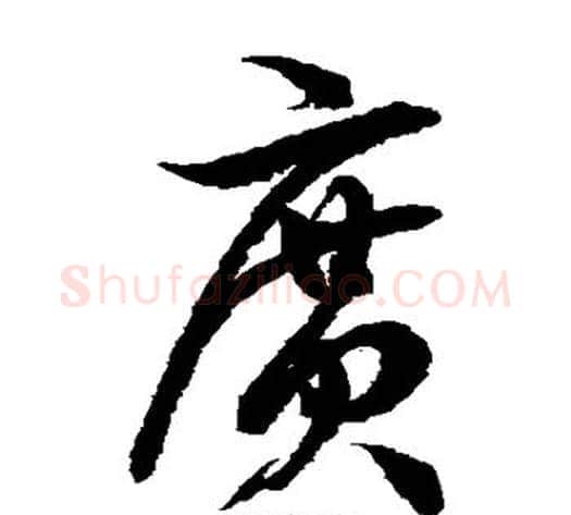 广字徐伯清毛笔草书书法写法,摘自徐伯清毛笔草书书法作品