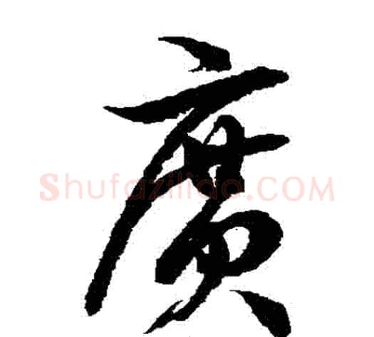 廣字徐伯清毛笔草书书法写法,摘自徐伯清毛笔草书书法作品