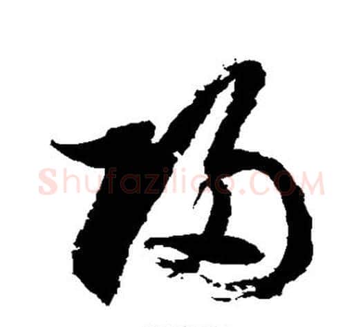 归字徐伯清毛笔草书书法写法,摘自徐伯清毛笔草书书法作品