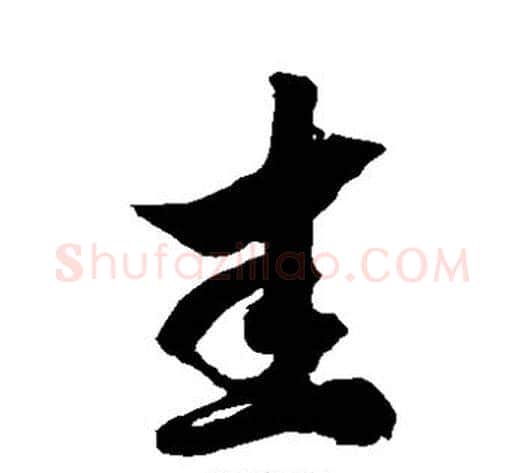 圭字徐伯清毛笔草书书法写法,摘自徐伯清毛笔草书书法作品