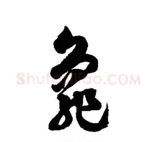 龟字徐伯清毛笔草书书法写法,摘自徐伯清毛笔草书书法作品