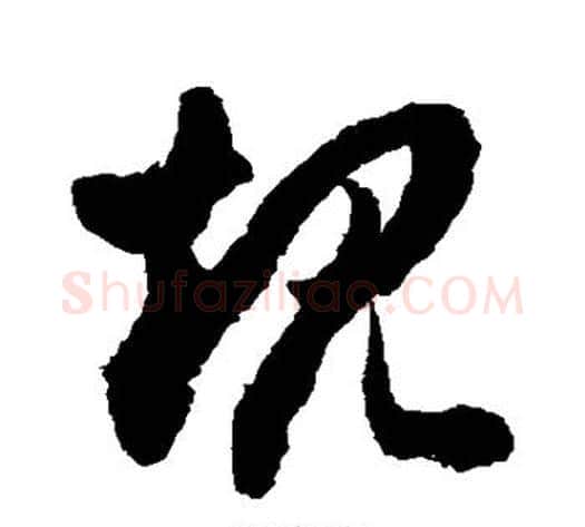 规字徐伯清毛笔草书书法写法,摘自徐伯清毛笔草书书法作品