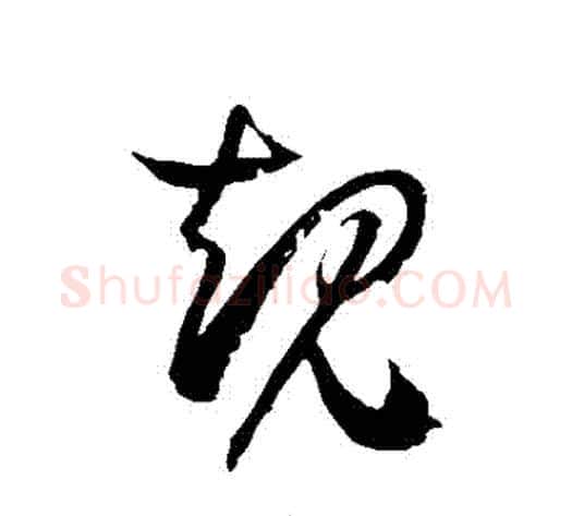 規字徐伯清毛笔草书书法写法,摘自徐伯清毛笔草书书法作品