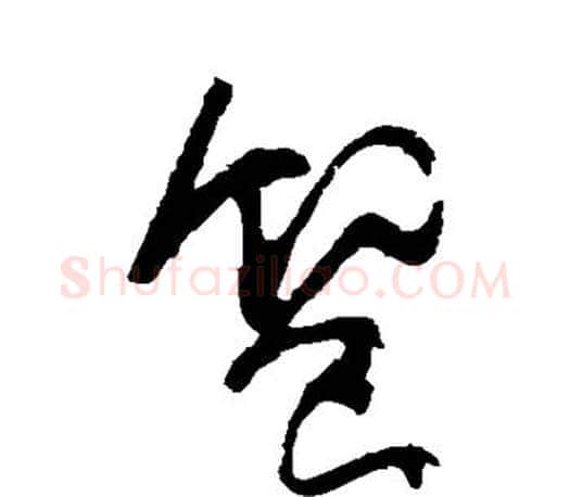 飨字颜真卿毛笔草书写法,摘自颜真卿毛笔草书作品