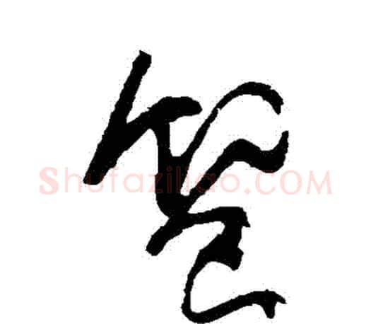 饗字颜真卿毛笔草书写法,摘自颜真卿毛笔草书作品
