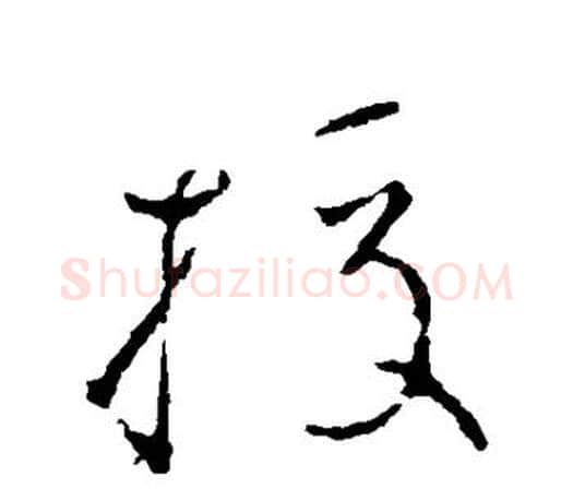 校字颜真卿毛笔草书写法,摘自颜真卿毛笔草书作品