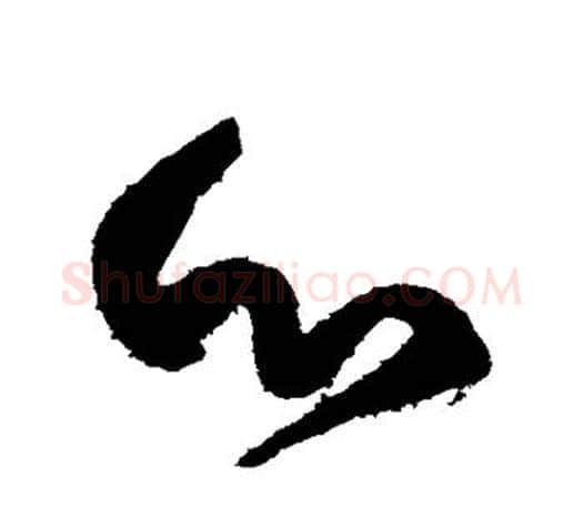 心字颜真卿毛笔草书写法,摘自颜真卿毛笔草书作品