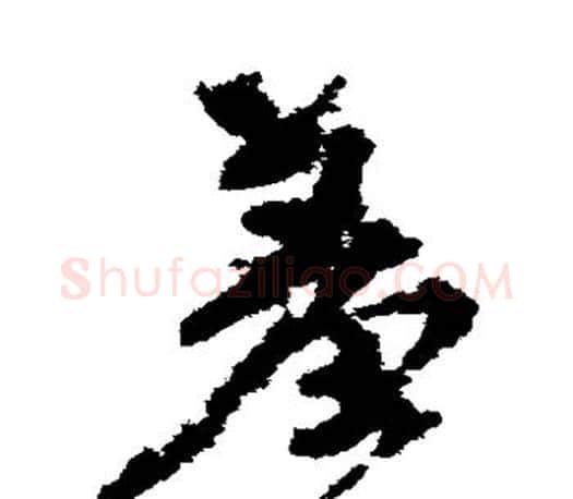 羞字颜真卿毛笔草书写法,摘自颜真卿毛笔草书作品