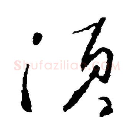 须字颜真卿毛笔草书写法,摘自颜真卿毛笔草书作品