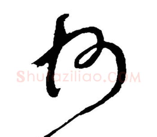 州字颜真卿毛笔草书写法,摘自颜真卿毛笔草书作品