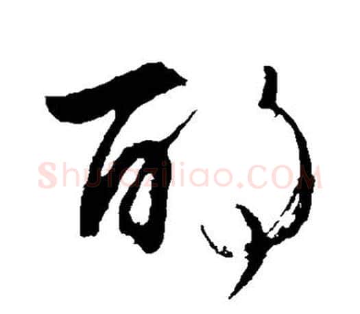 酌字颜真卿毛笔草书写法,摘自颜真卿毛笔草书作品