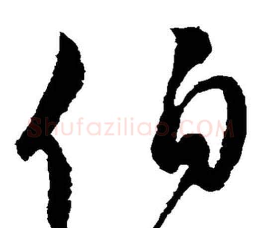 伯字颜真卿毛笔草书写法,摘自颜真卿毛笔草书作品