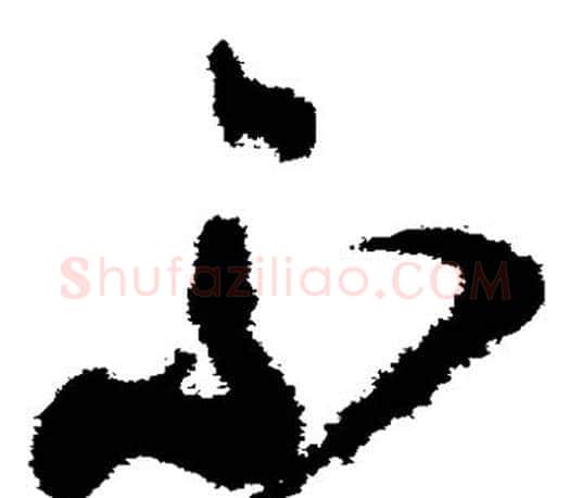 不字颜真卿毛笔草书写法,摘自颜真卿毛笔草书作品