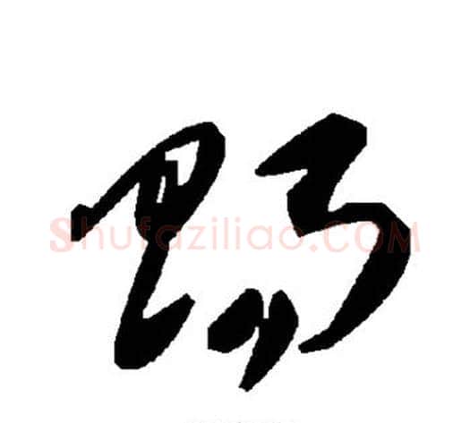 赐字毛泽东毛笔草书书法写法,摘自毛泽东毛笔草书书法作品