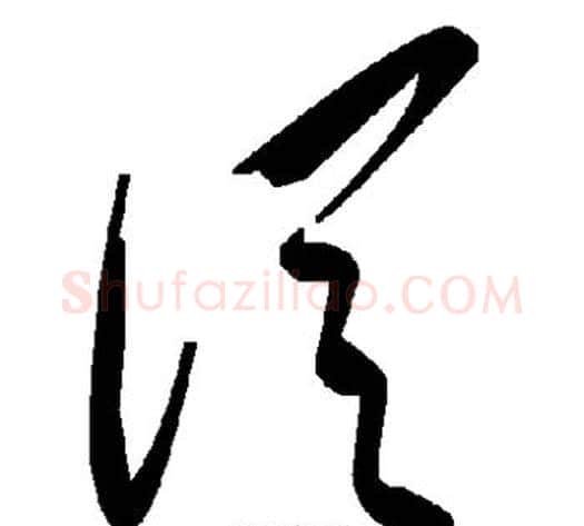 从字毛泽东毛笔草书书法写法,摘自毛泽东毛笔草书书法作品