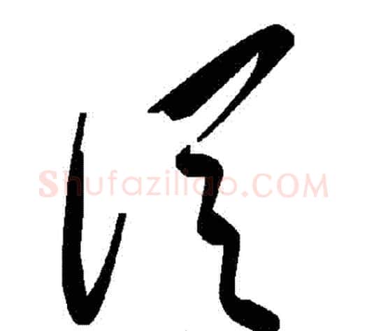 從字毛泽东毛笔草书书法写法,摘自毛泽东毛笔草书书法作品