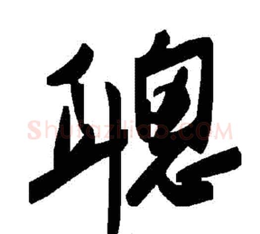 聰字毛泽东毛笔草书书法写法,摘自毛泽东毛笔草书书法作品