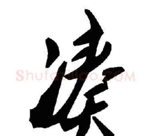 湊字毛泽东毛笔草书书法写法,摘自毛泽东毛笔草书书法作品