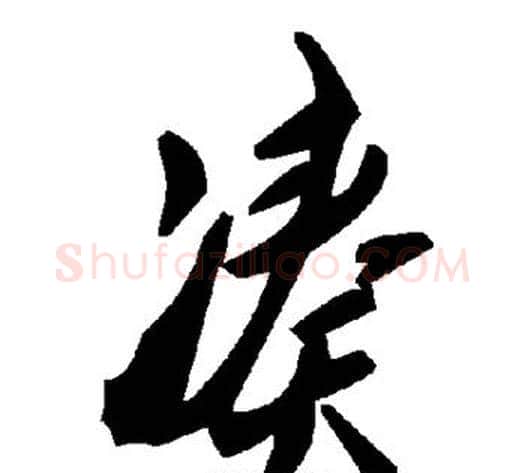凑字毛泽东毛笔草书书法写法,摘自毛泽东毛笔草书书法作品