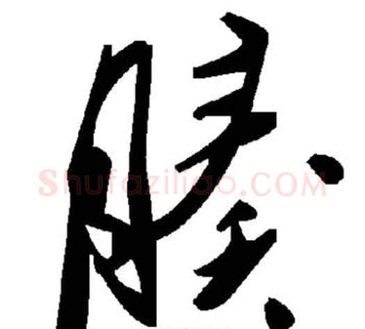 腠字毛泽东毛笔草书书法写法,摘自毛泽东毛笔草书书法作品
