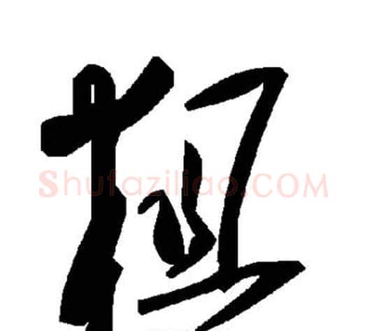 粗字毛泽东毛笔草书书法写法,摘自毛泽东毛笔草书书法作品
