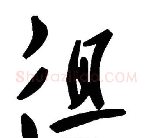 徂字毛泽东毛笔草书书法写法,摘自毛泽东毛笔草书书法作品