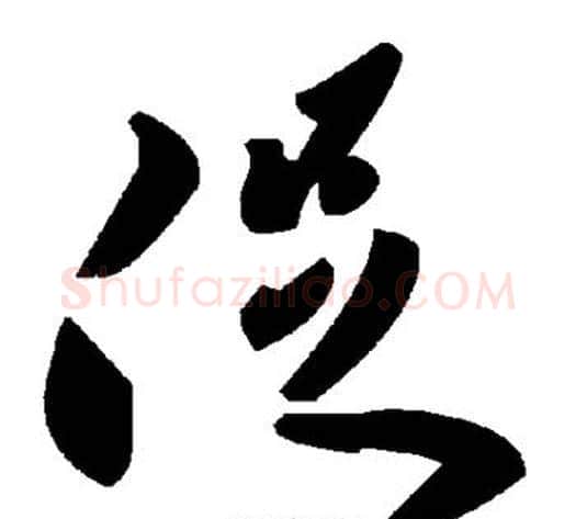 促字毛泽东毛笔草书书法写法,摘自毛泽东毛笔草书书法作品