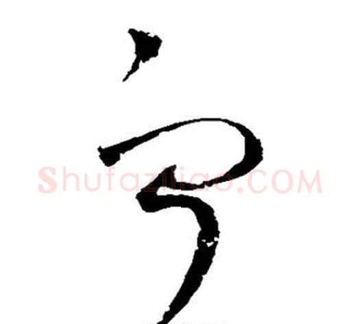 宁字赵佶毛笔草书书法写法,摘自赵佶毛笔草书书法作品