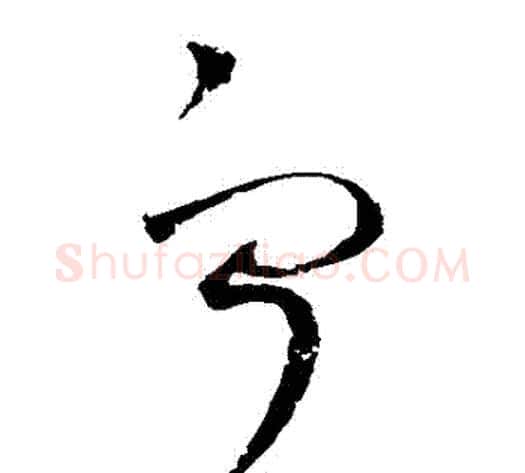 寧字赵佶毛笔草书书法写法,摘自赵佶毛笔草书书法作品