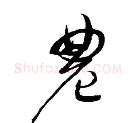 農字赵佶毛笔草书书法写法,摘自赵佶毛笔草书书法作品
