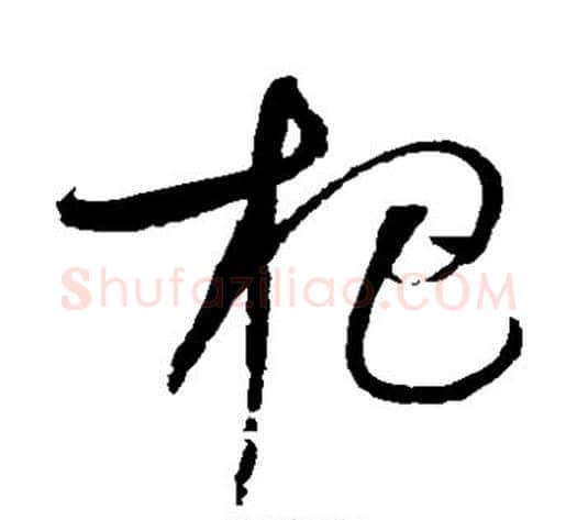 杷字赵佶毛笔草书书法写法,摘自赵佶毛笔草书书法作品