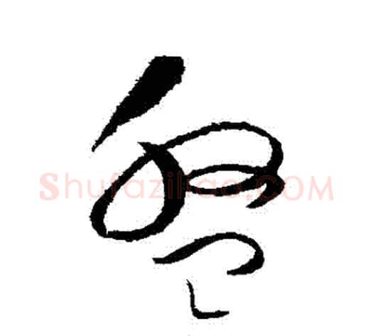 盤字赵佶毛笔草书书法写法,摘自赵佶毛笔草书书法作品