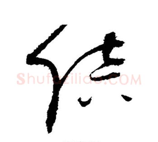 陪字赵佶毛笔草书书法写法,摘自赵佶毛笔草书书法作品