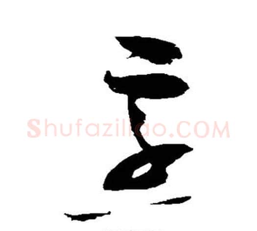 烹字赵佶毛笔草书书法写法,摘自赵佶毛笔草书书法作品